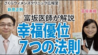 【富坂美織医師が解説】仕事も人生も充実させるハーバード式最新成功理論！書籍「幸福優位　７つの法則」について【さくらウィメンズクリニック広報室】