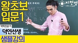 [지천명] 왕초보입문1 : 5강 샘플강의 (덕연선생)
