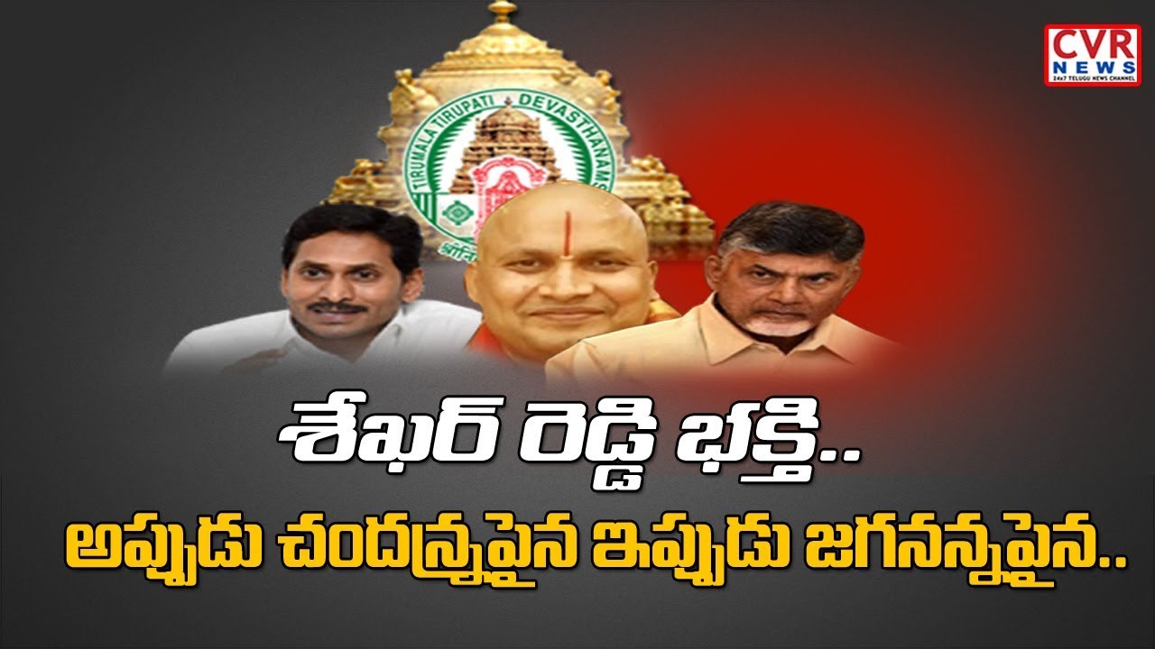 chandrababu actor శేఖర్ రెడ్డి భక్తి.. అప్పుడు చంద్రన్నపైన ఇప్పుడు జగనన్నపైన?| Public Comments on AJ Sekhar's Appoint