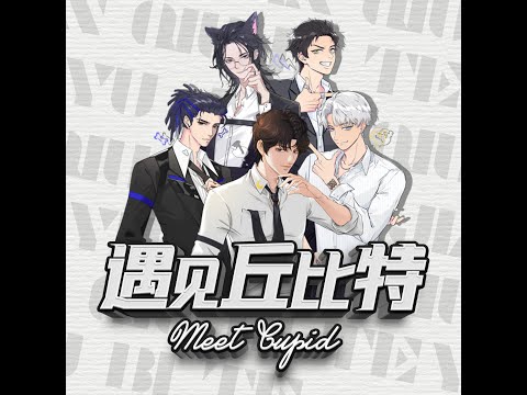 【梵星社F5】遇见丘比特