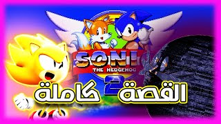 قصة لعبة سونيك الجزء الثاني كاملة و معلومات عنها _Sonic the hedgehog 2