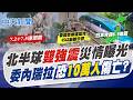 【洪淑芬報新聞】北半球"雙強震"災情曝 委內瑞拉恐10萬人傷亡?｜日本東北地震規模6.9 青森震度6強.岩手縣5強   精華版  20260625 @中天電視CtiTv