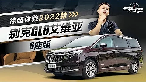 老司机试车：MPV标杆再进化，体验2022款别克GL8艾维亚六座版 - 天天要闻