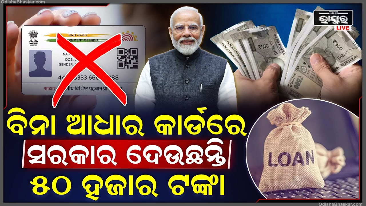 ଆଦୌ ହାତଛଡା କରନ୍ତୁନି ଏହି ସୁଯୋଗ । ବିନା ଡକ୍ୟୁମେଣ୍ଟରେ ସରକାର ଦେଉଛନ୍ତି ୫୦ ହଜାର ଟଙ୍କା ।