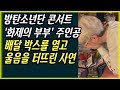 [BTS 비하인드 영상] 방탄소년단 콘서트 '화제의 부부'의 주인공, 배달된 박스를 열고 울음을 터뜨린 이유