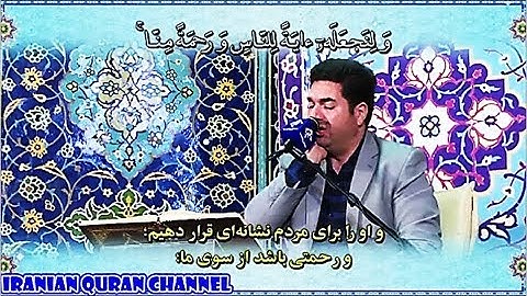 مريم 16-31 والفاتحة وأول البقرة القارئ حميد رضا أحمدي وفا