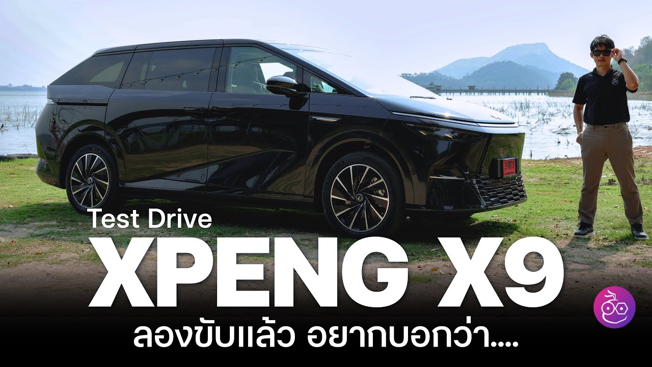 พรีวิวขับ XPENG X9 รถตู้ MPV ไฟฟ้า 7 ที่นั่ง ลองขับแล้ว อยากบอกว่า...ช่วงล่างดีซอฟต์แวร์เยี่ยม