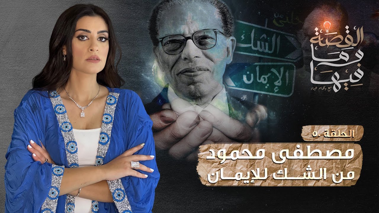 القصة ومافيها | الموسم ٣ ح ٥٠ | مصطفي محمود من الشك للإيمان #القصة_وما_فيها_ #ريهام_عياد