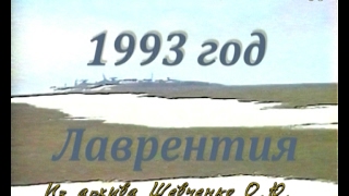 1993 05 31 Май в Лаврентия