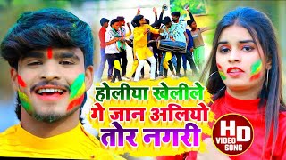 #Aashish Yadav काNEW_ JHUMTA_HOLI_VIDEO_2023_होलीया खेलीले गे जान अलियो तोर नगरी_Holiya Kheli Ge Jan