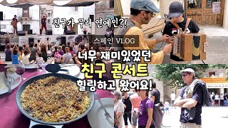 천국을 맛본 스페인 연예인 친구 콘서트와 시골 마을 축제 이모저모 Feat 노래와 음식