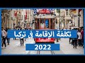 تكلفة الإقامة السياحية في تركيا 2022