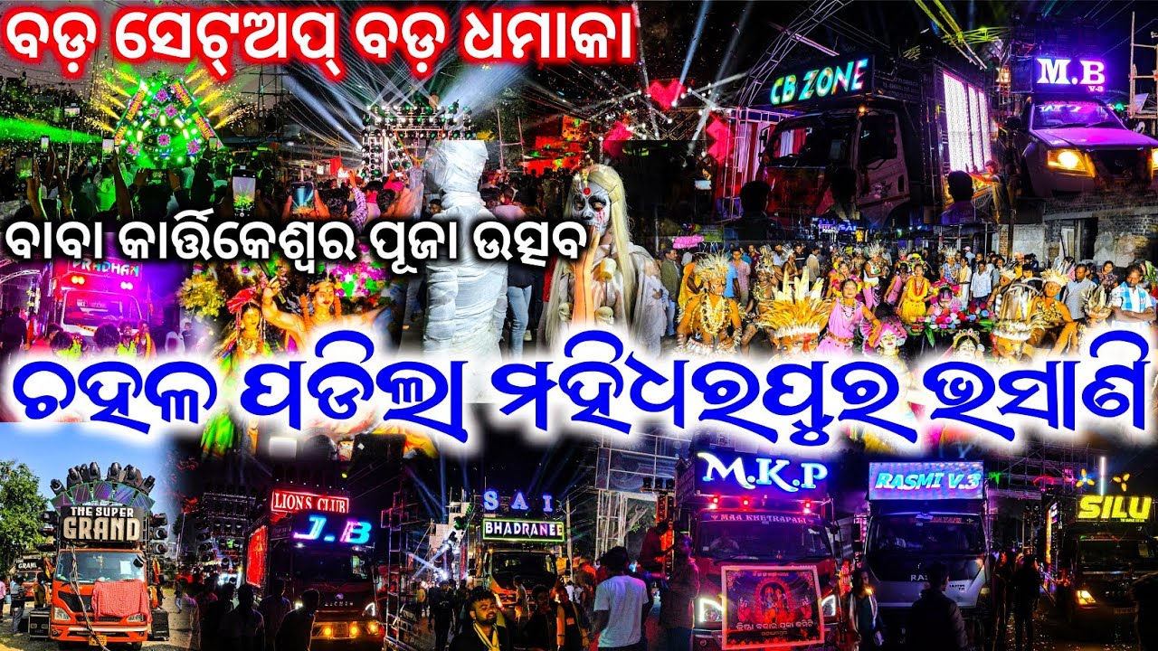 Mahidharpur Kartikeswar Puja Bhasani The Biggest Crowd Festival Of Angul All Dj Big Setup Setup 2025
