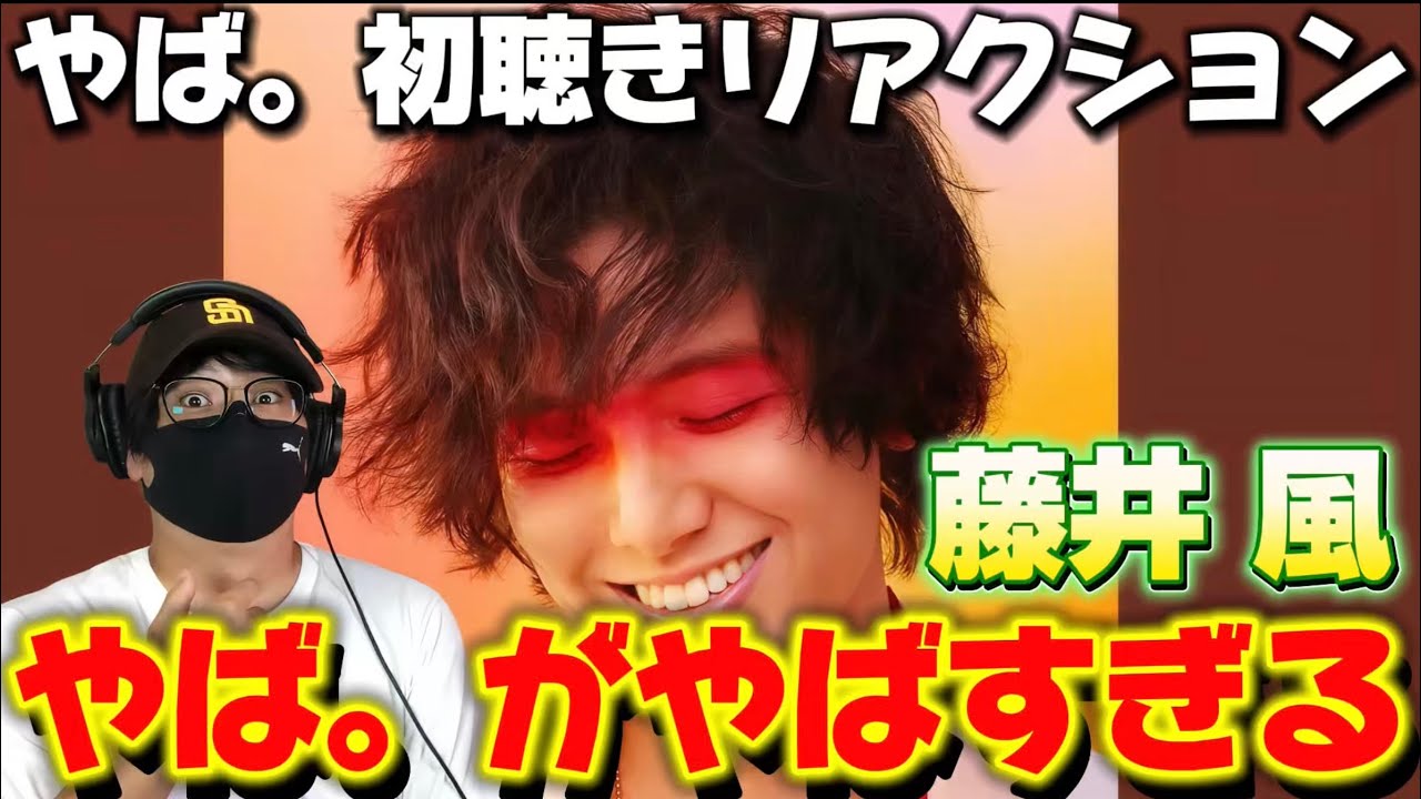 【藤井風】聴いた瞬間に心をえぐられ、聴き終えたあとに「やば。」としか言えない‼️藤井風「やば。」初聴きリアクション
