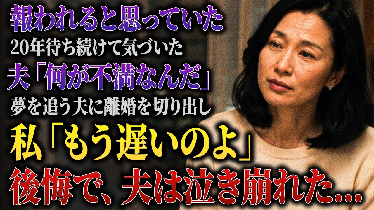 「もう一度家族に戻れないか。一緒に暮らしてくれないか」——離婚して三年、元夫の修二が私の前でそう言った。私はしばらく黙ってから聞いた。「今さら、どうして」。彼は震える声で「失って初めてわかったんだ。俺はお前たちを愛してた」と答えた。私は笑わなかった。怒りもしなかった。ただ、ずっと心の中にあった言葉を返した。「それを、どうして家族だった時に言ってくれなかったの」。三十年前に結婚し、作家になる夢...