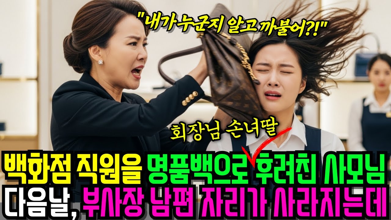 백화점 직원을 명품백으로 후려친 사모님, 다음날 부사장 남편의 자리가 사라져 버렸습니다. #노후사연 #오디오북