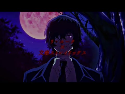【文スト】リ・ユーク