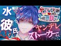 【女性向け/1週間耳かき】水曜日 彼氏にヤンデレストーカーさん(設定)ごっこしてもらう耳かき。 Ear cleaning and massage ASMR. 귀청소【Vtuber/バイノーラル】