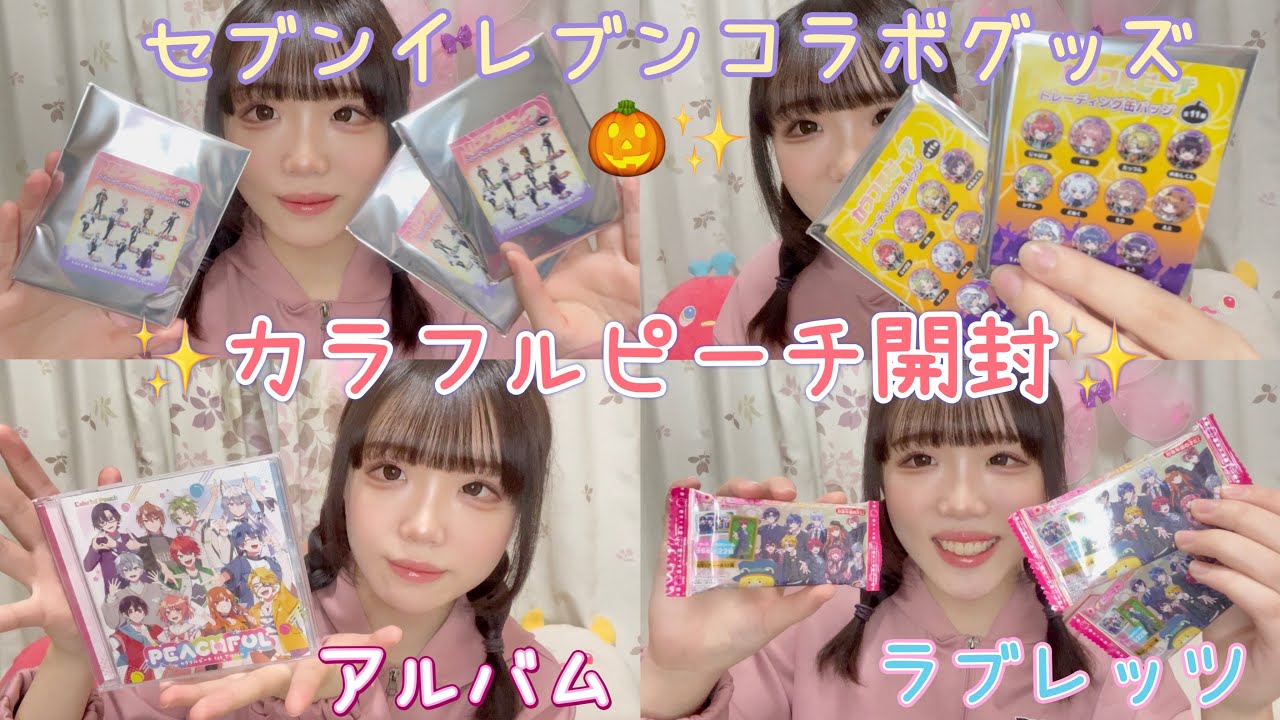 カラフルピーチ】からぴちグッズ開封✨ - YouTube