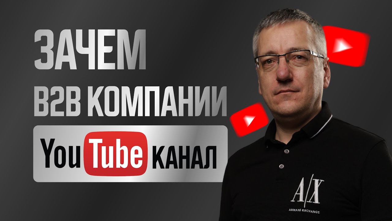 Зачем B2B компании сегодня нужен YouTube канал