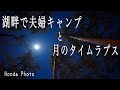 【静かな湖畔で美味いご飯と星空撮影】夫婦キャンプ　inおおぐて湖キャンプ場