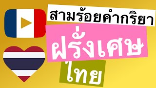 สามร้อยคำกริยา + การอ่านและการฟัง: - ฝรั่งเศษ + ไทย