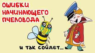 Ошибки начинающего пчеловода