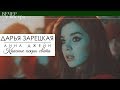 КРАСНЫЕ ИСКРЫ СВЕТА. Дарья Зарецкая | Анна Джейн