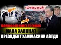 ПРЕЗИДЕНТ БОР ХАКИКАТНИ АЙТДИ ШОВВОЗСОЙ АСЛИДА КИМГА ТЕГИШЛИ....