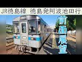 【4K前面展望】JR徳島線1000形(徳島~阿波池田)