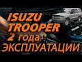 Isuzu Trooper 2 года эксплуатации. Стоит ли брать Trooper?