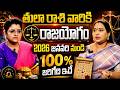 తులా రాశి వారికి రాజయోగం | Libra Horoscope 2026 | Tula Rashi 2026 | Rashi Phalalu | Latest Update