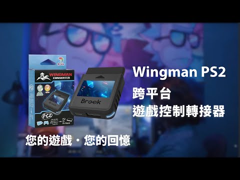 【Wingman PS2】手把轉接器 - 支援PS2/ Playstation / PS classic