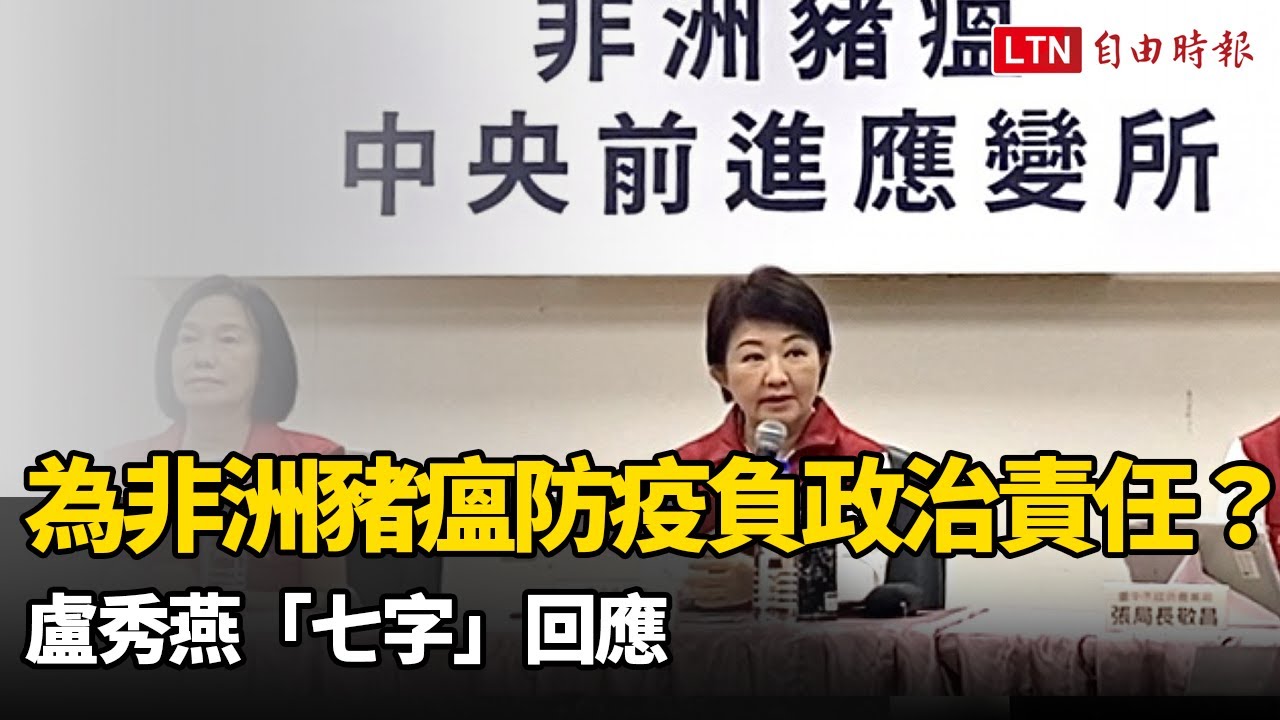 為非洲豬瘟防疫連環騙負政治責任?盧秀燕「七字」回應 為非洲豬瘟防疫連環騙負政治責任?盧秀燕「七字」回應