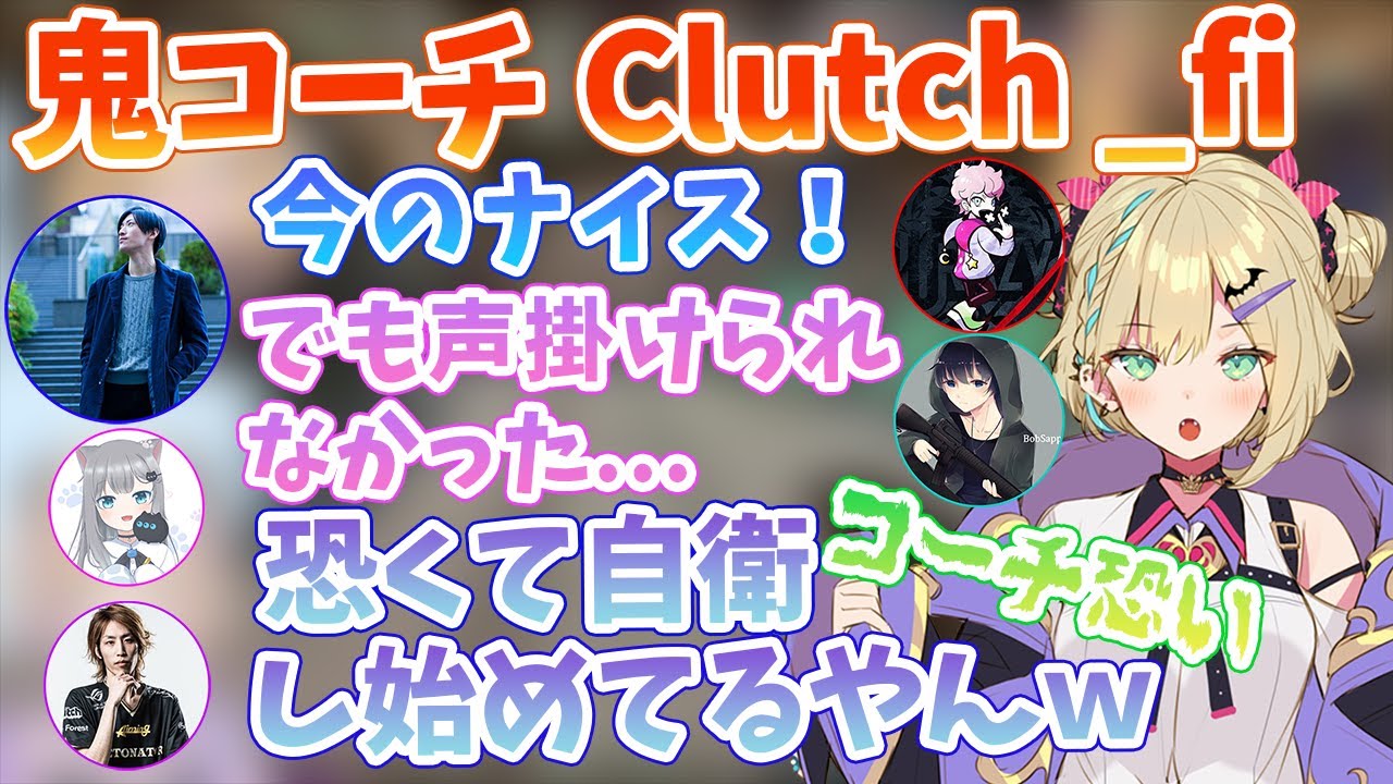 鬼コーチのクラッチの指導を恐れるメンバー達【胡桃のあ/ボブサップエイム/clutch/甘城なつき/ふらんしすこ/釈迦/ぶいすぽ/切り抜き】