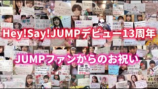 【Hey!Say!JUMPデビュー13周年】ファンからの贈り物🎁