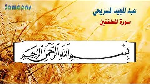 سورة المطففين تلاها القارئ عبدالمجيد السريحي