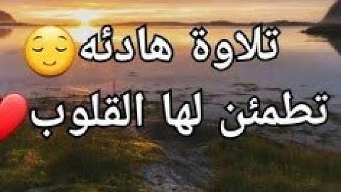 تلاوة هادئة تطمئن لها القلوب «سورة التحريم القارئ مشاري بن راشد العفاسي»