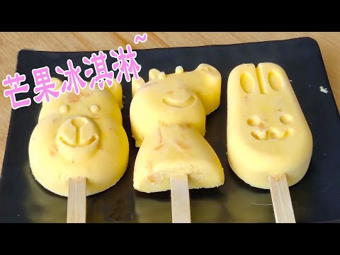 一個芒果，一杯淡奶油，教你“自製冰淇淋”，​​濃郁的奶香味，5根都不夠吃~【洪洋美食日記】