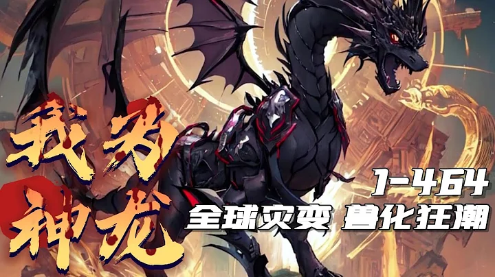《全民獸化：我為神龍》1-464 地球意志降臨，全球迎來獸化時代。弱肉強食成為永恆不變的規則。【叮！恭喜宿主變成龍身，正式解鎖華夏神龍系統!】夏龍陷入了沉思…他竟變成一顆龍蛋！龍的傳人竟然不是空話？ - 天天要聞