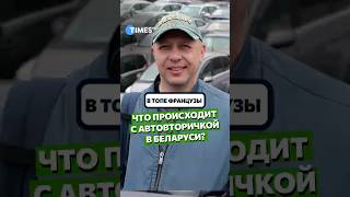 2026: хороших машин мало? Что происходит на авторынке Беларуси #беларусь #авто #машины #эксперт