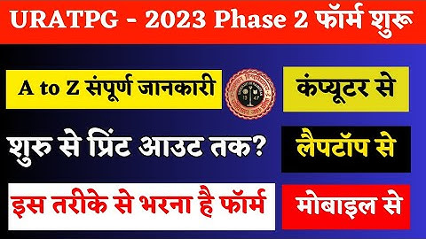How to apply for 2nd phase of URATPG 2023 | Process of phase 2nd of URATPG 2023 | URATPG Phase 2 |