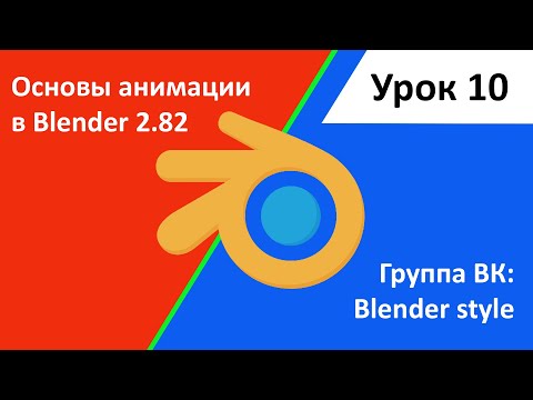 Основы анимации в blender 2 82 Урок 10