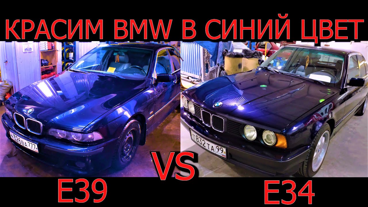 BMW E39 vs E34 ПОКРАСКА и КУЗОВНОЙ РЕМОНТ - YouTube