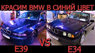 BMW E39 vs E34 ПОКРАСКА и КУЗОВНОЙ РЕМОНТ