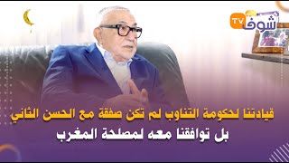 عبد الواحد الراضي...قيادتنا لحكومة التناوب لم تكن صفقة مع الحسن الثاني بل توافقنا معه لمصلحة المغرب