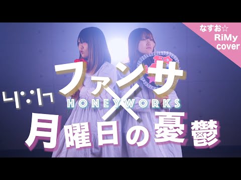『アイドルに恋をした』┗|∵|┓ 月曜日の憂鬱 × ファンサ ／ HoneyWorks マッシュアップ （RiMy × なすお☆ cover.）