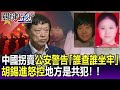 【關鍵精華】中國拐賣案鬧到上街 公安不處理還警告「誰查誰坐牢」！！胡錫進怒控地方是共犯！！-劉寶傑