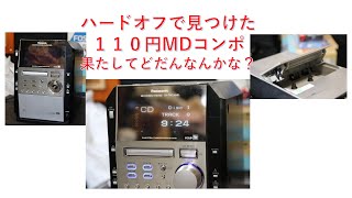 たまこTVさんもびっくり！ハードオフで見つけたジャンクMDコンポ。Panasonic SA-PM700MD 。なんと１１０円。CD再生しましたが、音飛びします。