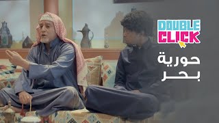 دبل كليك | ابو نجم وهلال يتركون مجلس ابو سنان من قوة سالفته